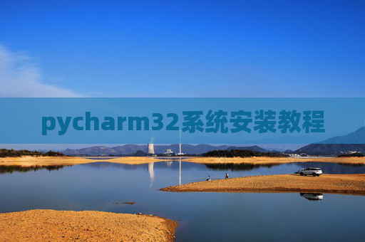 pycharm32系统安装教程